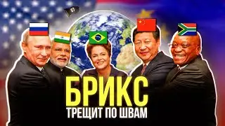 БРИКС против G7. Почему останется только 1 из них?