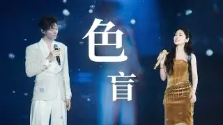 【演唱會嘉賓】張碧晨 裘德《色盲》兩人合唱簡直不要太好聽！