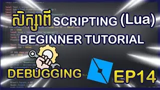 រៀនពី Scripting Roblox #14 - DEBUGGING (Beginner to Advanced)