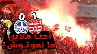 النادي الإفريقي 1-0 الاتحاد المنستيري : فيراج بأجواء مجنونة و رد الإعتبار 🔥🔥