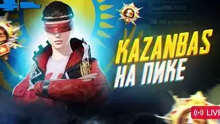 БУГИН ЗАВИК АЛАМЫЗ ЧЕЛЛЕНДЖ OT B PUBG MOBILE RANK RUSH 3000$ ЕХАЛА КАЗАНБАСПЕН БИРГЕ PUBG KZ