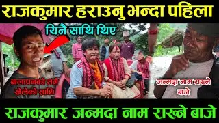 Raj Kumar को नाम राख्ने बाजे र सानोको मिल्ने साथि भेटियो|नाम त यस्तो पो रहेछ