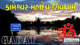 mahadev tample gadat || kameshvar mahadev  ||ગડત મહાદેવ મંદિર ||