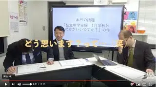 【下町塾長会議029】議題 : 「私立中学受験　1月学校休んだほうがいいですか？」の件