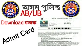 Download কৰক Assam Police AB / UB admit card 2021