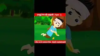 जादुई पैन की कहानी ।jaadui pan ke kahani #cartoon #viral #story #jadui #khaniya # tranding