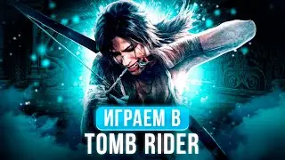 Shadow of the Tomb Raider | ПРИКЛЮЧАЕМСЯ ЗА Лару | часть 2 | Новая игра +