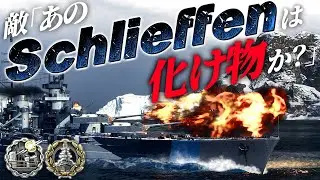 🍁【WoWS：シュリーフェン】敵駆逐２隻と空母に封鎖された海域の一瞬のスキを突いて敵を蹂躙したら”化け物”と呼ばれてしまいましたわ。　お嬢様と一緒にお船で出撃ッ！！119戦目【ゆっくり実況プレイ】