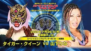 Tiger Queen vs. Rina Yamashita: RJPW Strong Style Pro-Wrestling Vol. 11 (Highlights)