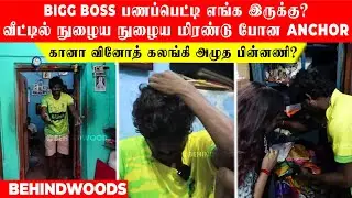 'கானா வினோத் கலங்கி அழுதுட்டாரு'🥺 