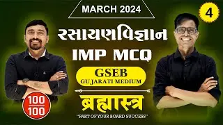 Std 12 Chemistry IMP MCQs For March 2024 | Brahmastra -  4 | New Paper Pattern