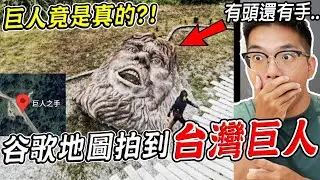 台灣山上抓到巨人？三個Google地圖真實拍到的恐怖詭異畫面(地圖目前還有) 第46集【希露弟弟啃雞腿】