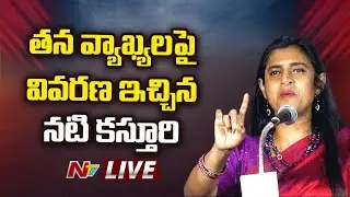 నటి కస్తూరి రియాక్షన్ LIVE : Kasthuri Controversial Comments on DMK | Ntv