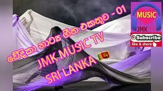 Wedika Natya Geetha|වේදිකා නාට්&zwj;ය ගීත|#JMKMUSICTVSRILANKA| #පාසල් දරුවන් ඇසිය යුතුම ගීත එකතුවක් 👇