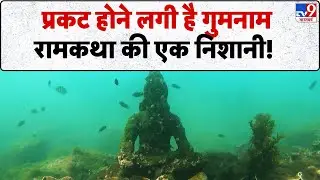Drishyam: प्रकट होने लगी है गुमनाम  रामकथा की एक निशानी!-TV9 | Lord Ram | Maharastra | Sindhudurga