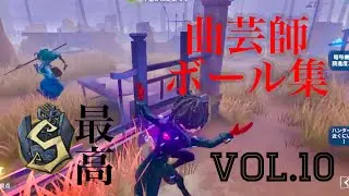 【第五人格mad】最高S9位曲芸師によるボール集 【ローリンガール】