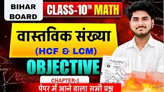 HCF & LCM आसान तरीके से | Class 10th Maths Objective Special