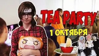 || TEA PARTY || 1 ОКТЯБРЯ || Как это было?
