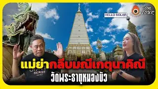 The Sixth Sense (ON TOUR) : แม่ย่ากลีบมณีเกตุนาคิณี