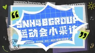 SNH48GROUP偶像运动会 采访掉落中!今天是SNH48 TEAM SII的由淼张倩 张雷雷 ~一起来听听看关于本次运动会她们有什么想说的吧!SNH48偶像运动会
