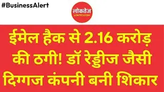 ईमेल हैक से 2.16 करोड़ की ठगी! डॉ रेड्डीज भी बने शिकार #CyberFraud #OnlineScam #IndiaNews