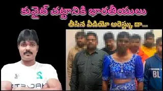 కువైట్ చట్టానికి భారతీయులు || kuwait news telugu ||gulf updates ||gulf news ||Praba Gulf News