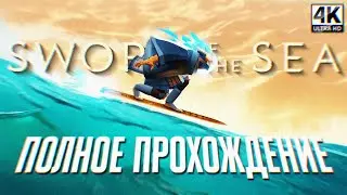 SWORD OF THE SEA ПОЛНОЕ ПРОХОЖДЕНИЕ НА РУССКОМ 4K 🅥 Первый Взгляд и Обзор Игрофильм