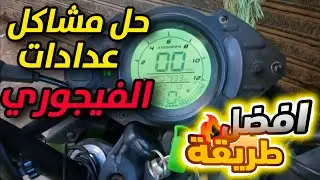 حل مشكلة فصل عداد فيجوري VLR200cc – بدون تكلفة!