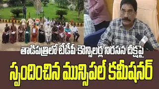 తాడిపత్రిలో టీడీపీ కౌన్సిలర్ల నిరసన దీక్షపై స్పందించిన మున్సిపల్ కమీషనర్ | JBN News Telugu