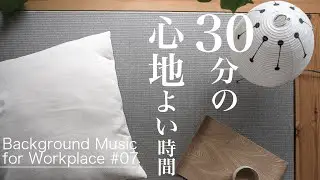 【Interior music#07】愛猫Booと1曲30分ループ/Backgroud Music for Workplace/インテリアミュージック