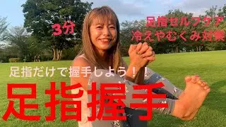 【足指握手】3分