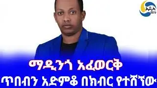 Ethiopia [ታሪክ] ማዲንጎ አፈወርቅ፤ ጥበብን አድምቆ በክብር የተሸኘው Madingo Afework | ስወድላት | Tigest Afework