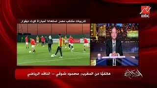الحكاية | التشكيل المتوقع لمصر امام كوت ديفوار ومفاجأة حول مشاركة تريزيجيه