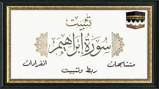 #سورة_إبراهيم كاملة تثبيت ومتشابه وانفرادات وربط