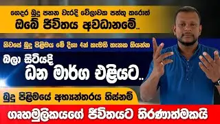 ගෙදර බුදු පහන වැරදි වේලාවක පත්තු කරොත් ඔබේ ජිවිතය අවධානමේ|බුදු පිළිමය මේ දිශා 4න් කැමති තැනක තියන්න