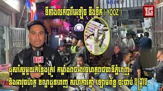 (ព័ត៌មានបឋម)៖នាវេលាយប់ថ្ងៃទី ១៥ ខែមករាឆ្នាំ ២០២៦