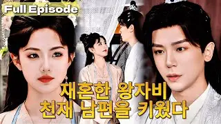 【완결】“언니 약혼자, 제가 가져갈게요” 😏나쁜 남자와 결혼해서, 전 세상이 부러워하는 완벽한 남편으로 키워버리기! ✨#cdrama #드라마 #kdrama #full #명장면