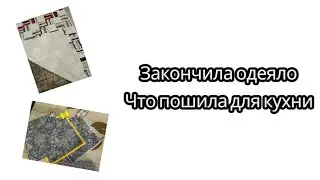 Закончила одеяло/ Что пошила для кухни 