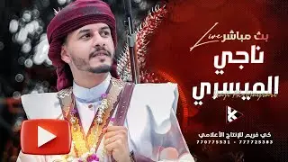 #بث_مباشر فخامة العريس ناجي الميسري