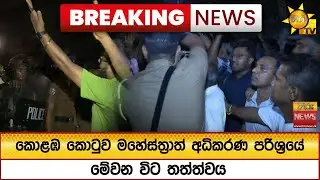 🔴 Breaking News - කොළඹ කොටුව මහේස්ත්‍රාත් අධිකරණ පරිශ්‍රයේ - මේවන විට තත්ත්වය - Hiru News