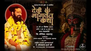 Day– 5–संगीतमय श्रीमद् देवी भागवत कथा – गोंदिया, महाराष्ट्र– पं सोमनाथ शर्मा जी मो.9131200855