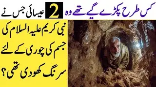 Do Aisay Insan Pakray Gaye Jo Nabi Kareem SAW Ki Qabr Ki Chori Ke Liye Surang Bana Rahe The
