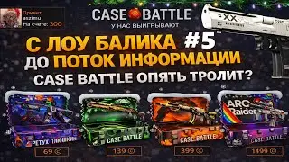 CASE BATTLE! С 300 РУБЛЕЙ ДО ДИГЛА ЗА 4.000🤯 ПОПЫТКА #5 ПОДНЯТЬСЯ ПОСЛЕ ВЫВОДА НОЖА НА КЕЙС БАТЛ🤫