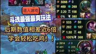 斗魂最强最爽玩法!  后期数值相差近6倍?  即使一把没玩过学 会也能轻松吃鸡!!