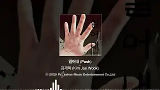 김재욱 - 밀어내
