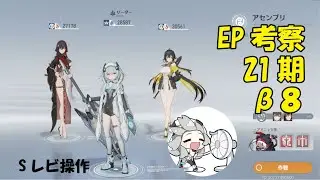 EP考察21期&beta;８Sレビ操作screen 20250304 062104