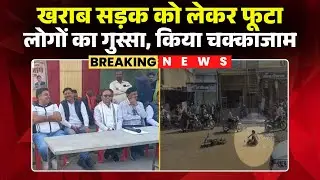 Baloda Bazar: खराब सड़क को लेकर फूटा लोगों का गुस्सा |ग्रामीणों, कांग्रेसियों ने सड़क पर किया चक्काजाम