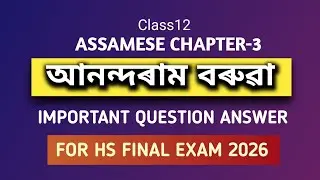 Class12 Assamese Chapter 3 Question Answer/HS 2nd Year Assamese Common Question Answer 2026