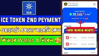Ice Network 2nd peyment Update  |  Mining Rate 0.00 Problem! Open ice Mainnet | ধামাকা আসছে 😌