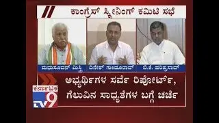 Congress Party To Hold Screening Committee Meet To Shortlist Candidates For Upcoming Polls